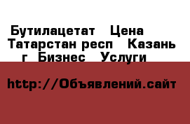 Бутилацетат › Цена ­ 1 - Татарстан респ., Казань г. Бизнес » Услуги   